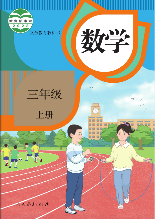 小学数学三年级（上册）电子课本高清