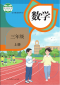 小学数学三年级（上册）电子课本高清