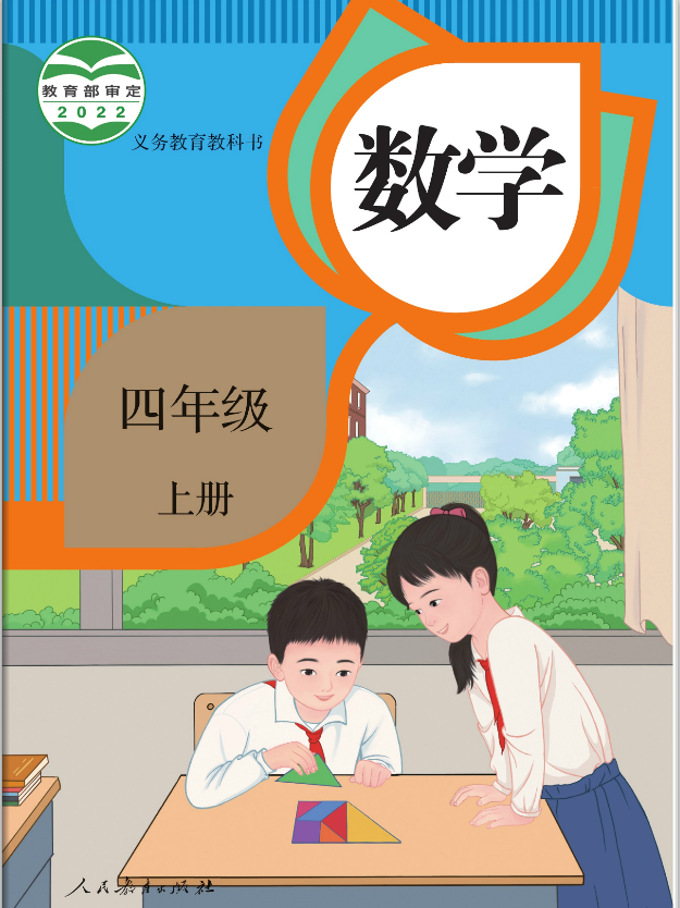 部编人教版四年级上学期数学电子课本