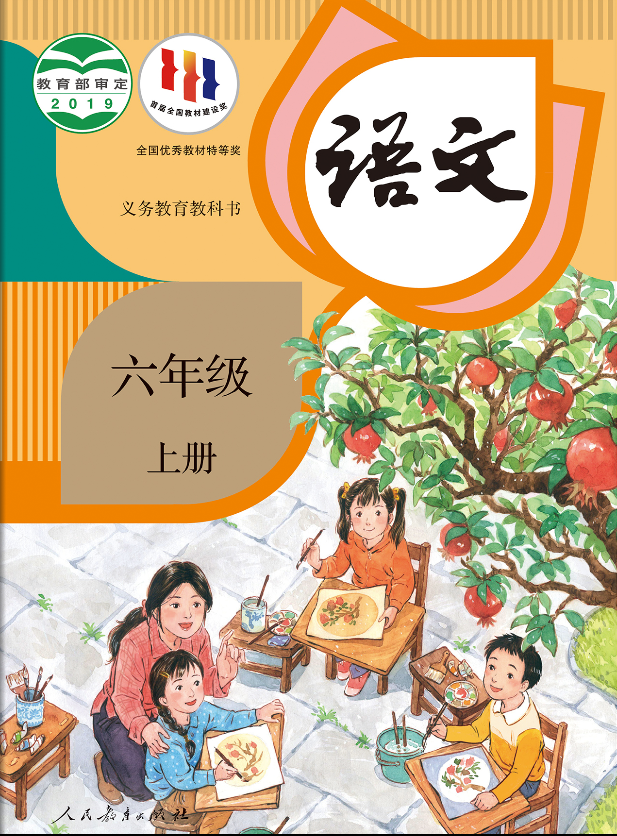部编人教版六年级语文上册电子课本