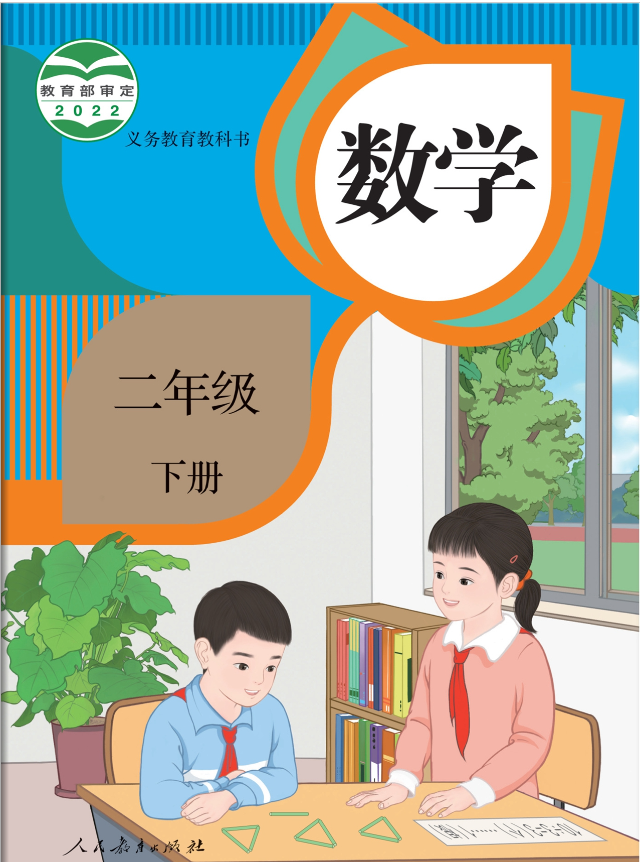 人教版二年级下册数学电子课本高清版