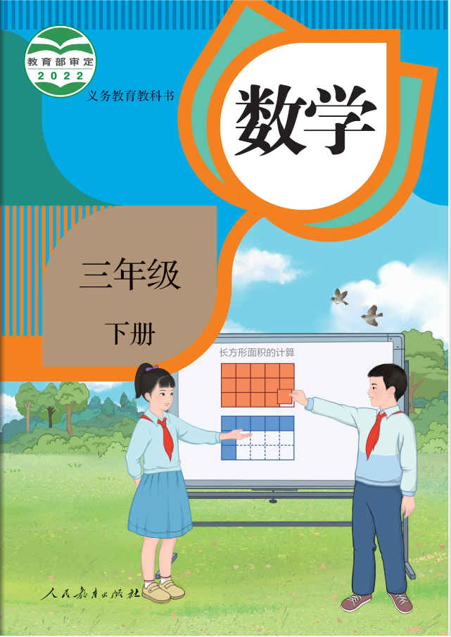 人教版小学数学三年级下册电子课本
