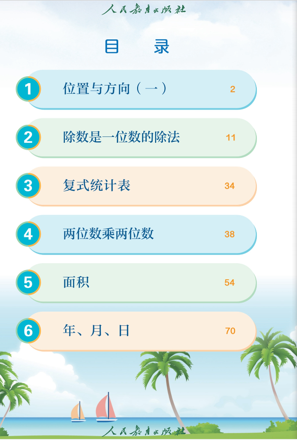 人教版小学数学三年级下册电子课本