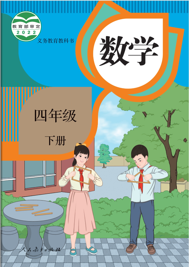 人教版小学数学四年级下册电子课本