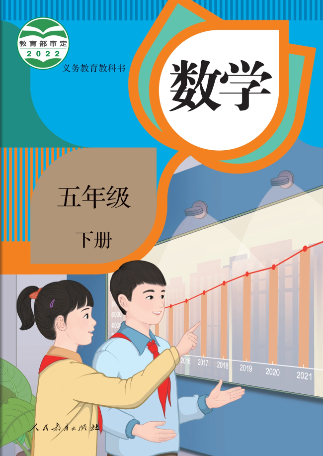 人教版数学五年级下册电子课本