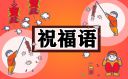 2023年兔年祝福语简短四字